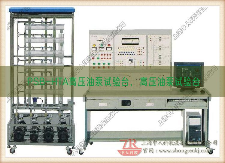 PSB-HTA高壓油泵試驗(yàn)臺(tái),高壓油泵試驗(yàn)臺(tái)(圖1) PSB-HTA高壓油泵試驗(yàn)臺(tái),高壓油泵試驗(yàn)臺(tái)(圖1)