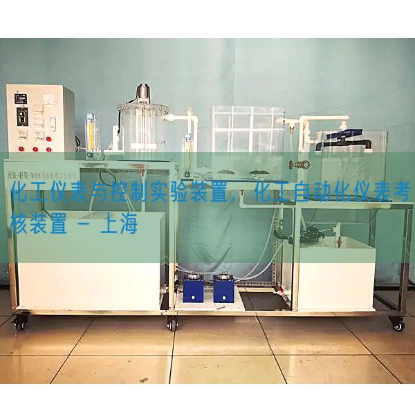 化工儀表與控制實(shí)驗(yàn)裝置，化工自動(dòng)化儀表考核裝置 - 上海(圖1)