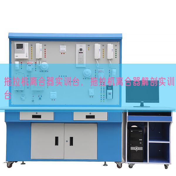 拖拉機(jī)離合器實(shí)訓(xùn)臺(tái),拖拉機(jī)離合器解剖實(shí)訓(xùn)臺(tái)(圖1) 拖拉機(jī)離合器實(shí)訓(xùn)臺(tái),拖拉機(jī)離合器解剖實(shí)訓(xùn)臺(tái)(圖1)