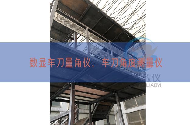 數(shù)顯車(chē)刀量角儀，車(chē)刀角度測(cè)量?jī)x(圖1)