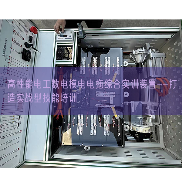 高性能電工數(shù)電模電電拖綜合實訓(xùn)裝置--打造實戰(zhàn)型技能培訓(xùn)(圖1) 高性能電工數(shù)電模電電拖綜合實訓(xùn)裝置--打造實戰(zhàn)型技能培訓(xùn)(圖1)