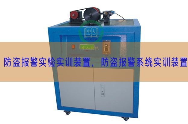 防盜報(bào)警實(shí)驗(yàn)實(shí)訓(xùn)裝置,防盜報(bào)警系統(tǒng)實(shí)訓(xùn)裝置(圖1) 防盜報(bào)警實(shí)驗(yàn)實(shí)訓(xùn)裝置,防盜報(bào)警系統(tǒng)實(shí)訓(xùn)裝置(圖1)