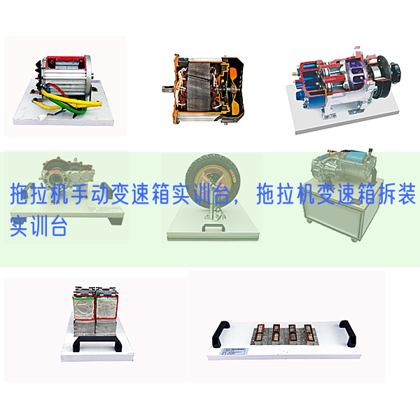 拖拉機手動變速箱實訓臺,拖拉機變速箱拆裝實訓臺(圖1) 拖拉機手動變速箱實訓臺,拖拉機變速箱拆裝實訓臺(圖1)