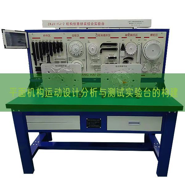 平面機構運動設計分析與測試實驗臺的構建(圖1) 平面機構運動設計分析與測試實驗臺的構建(圖1)