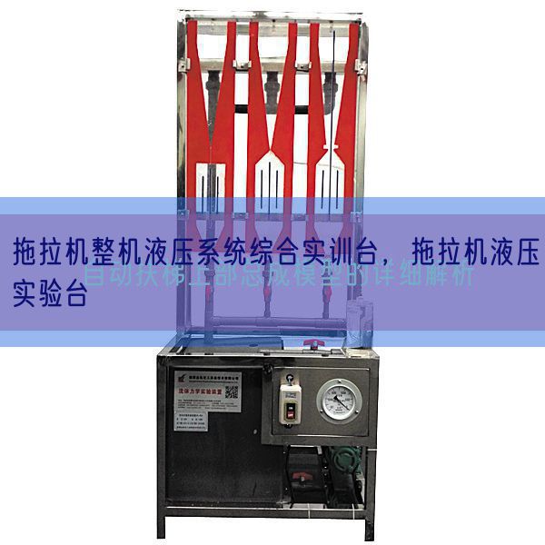 拖拉機(jī)整機(jī)液壓系統(tǒng)綜合實(shí)訓(xùn)臺(tái),拖拉機(jī)液壓實(shí)驗(yàn)臺(tái)(圖1) 拖拉機(jī)整機(jī)液壓系統(tǒng)綜合實(shí)訓(xùn)臺(tái),拖拉機(jī)液壓實(shí)驗(yàn)臺(tái)(圖1)