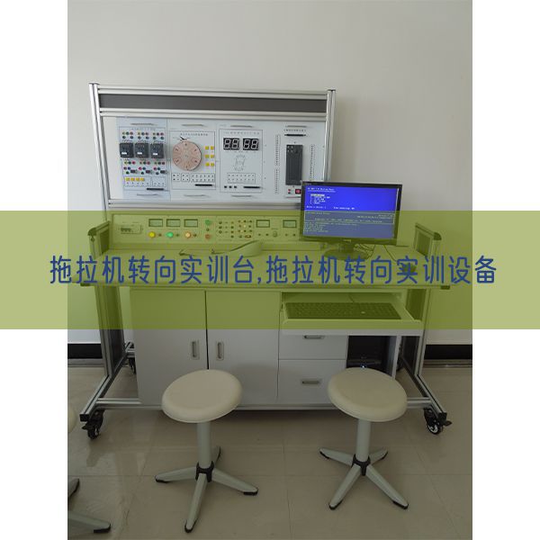 拖拉機(jī)轉(zhuǎn)向?qū)嵱?xùn)臺(tái),拖拉機(jī)轉(zhuǎn)向?qū)嵱?xùn)設(shè)備(圖1) 拖拉機(jī)轉(zhuǎn)向?qū)嵱?xùn)臺(tái),拖拉機(jī)轉(zhuǎn)向?qū)嵱?xùn)設(shè)備(圖1)