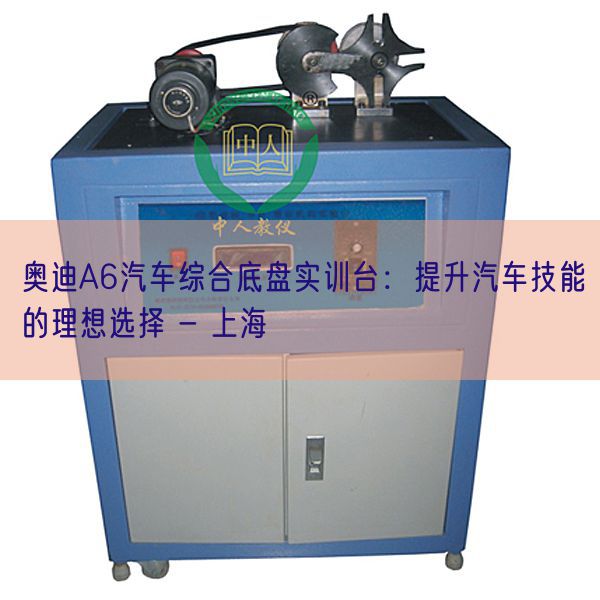 奧迪A6汽車綜合底盤實(shí)訓(xùn)臺(tái):提升汽車技能的理想選擇 - 上海(圖1) 奧迪A6汽車綜合底盤實(shí)訓(xùn)臺(tái):提升汽車技能的理想選擇 - 上海(圖1)
