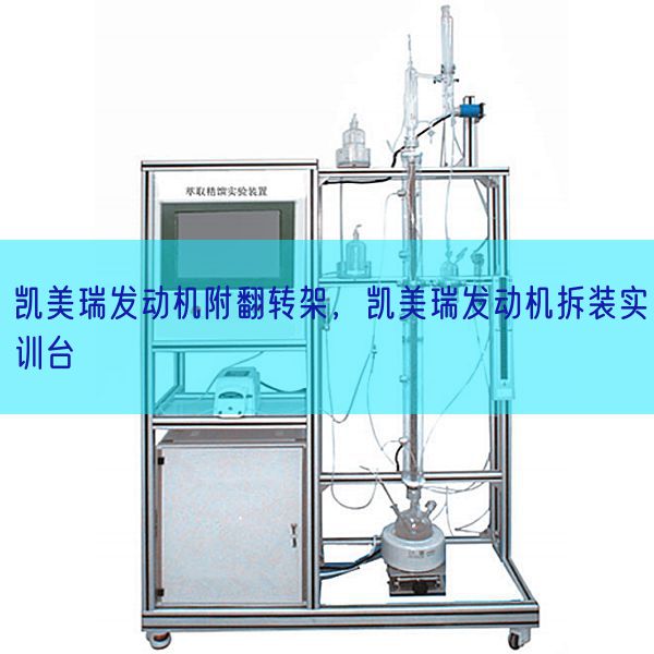 凱美瑞發(fā)動機附翻轉(zhuǎn)架,凱美瑞發(fā)動機拆裝實訓臺(圖1) 凱美瑞發(fā)動機附翻轉(zhuǎn)架,凱美瑞發(fā)動機拆裝實訓臺(圖1)