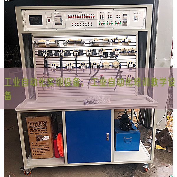 工業(yè)自動化實訓設備，工業(yè)自動化培訓教學設備(圖1)