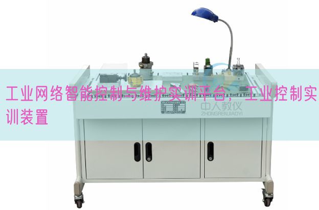 工業(yè)網(wǎng)絡(luò)智能控制與維護(hù)實訓(xùn)平臺，工業(yè)控制實訓(xùn)裝置(圖1)