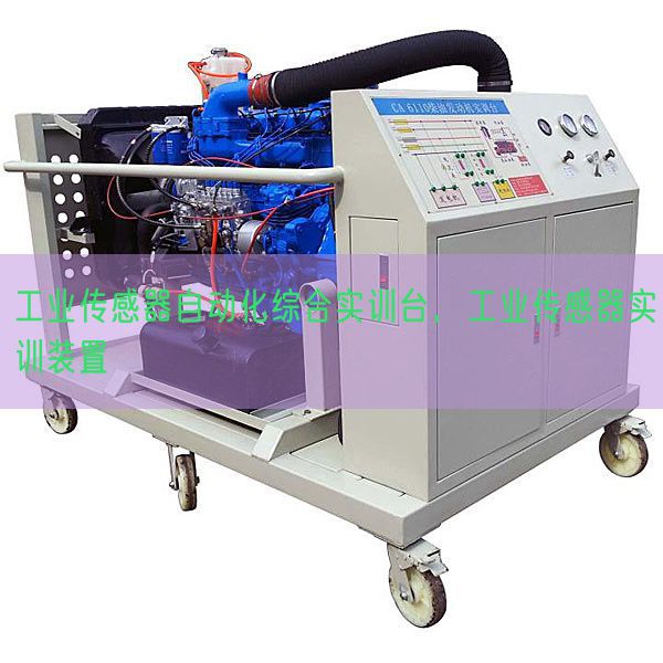 工業(yè)傳感器自動(dòng)化綜合實(shí)訓(xùn)臺(tái)，工業(yè)傳感器實(shí)訓(xùn)裝置(圖1)