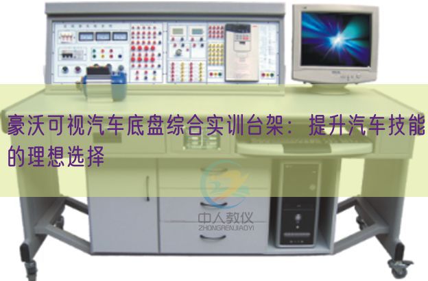 豪沃可視汽車底盤綜合實(shí)訓(xùn)臺(tái)架:提升汽車技能的理想選擇(圖1) 豪沃可視汽車底盤綜合實(shí)訓(xùn)臺(tái)架:提升汽車技能的理想選擇(圖1)