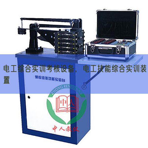 電工綜合實(shí)訓(xùn)考核設(shè)備，電工技能綜合實(shí)訓(xùn)裝置(圖1)