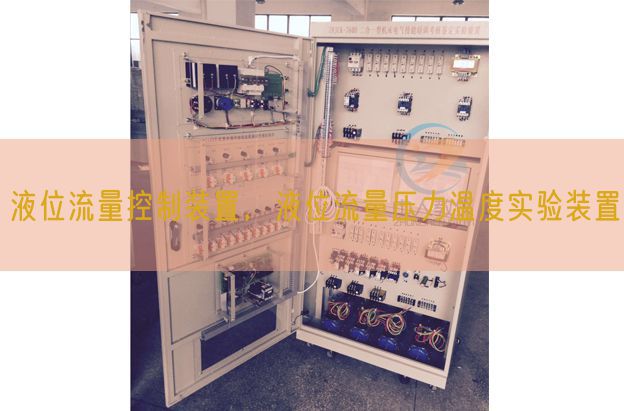液位流量控制裝置,液位流量壓力溫度實(shí)驗(yàn)裝置(圖1) 液位流量控制裝置,液位流量壓力溫度實(shí)驗(yàn)裝置(圖1)