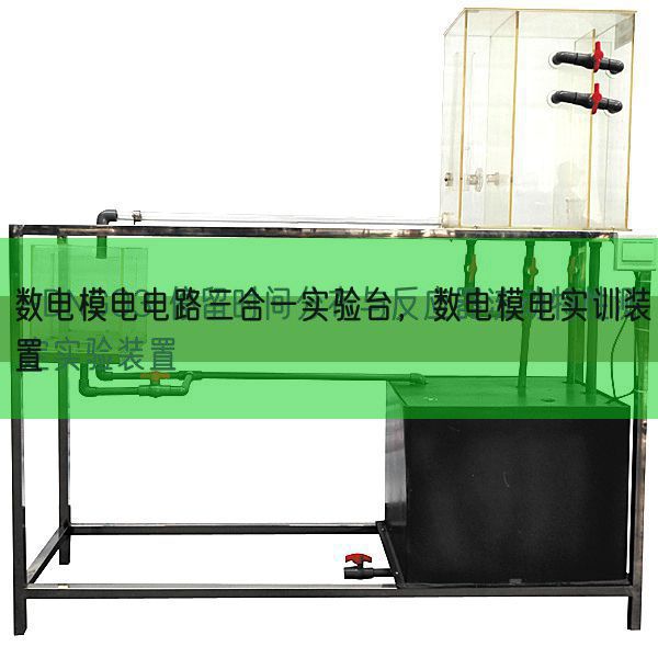 數(shù)電模電電路三合一實(shí)驗(yàn)臺，數(shù)電模電實(shí)訓(xùn)裝置(圖1)