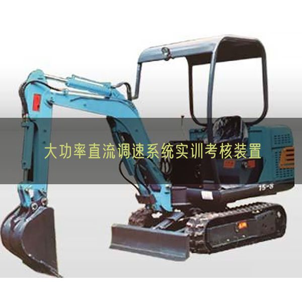 大功率直流調(diào)速系統(tǒng)實訓(xùn)考核裝置(圖1)