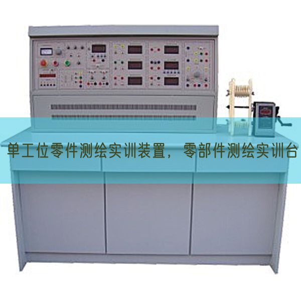 單工位零件測繪實訓裝置，零部件測繪實訓臺(圖1)