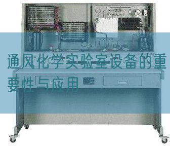 通風(fēng)化學(xué)實(shí)驗(yàn)室設(shè)備的重要性與應(yīng)用(圖1) 通風(fēng)化學(xué)實(shí)驗(yàn)室設(shè)備的重要性與應(yīng)用(圖1)