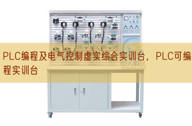 PLC編程及電氣控制虛實(shí)綜合實(shí)訓(xùn)臺，PLC可編程實(shí)訓(xùn)臺(圖1)