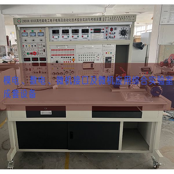 模電、數(shù)電、微機(jī)接口及微機(jī)應(yīng)用綜合實(shí)驗(yàn)室成套設(shè)備(圖1) 模電、數(shù)電、微機(jī)接口及微機(jī)應(yīng)用綜合實(shí)驗(yàn)室成套設(shè)備(圖1)