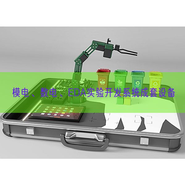 模電、數(shù)電、EDA實(shí)驗(yàn)開發(fā)系統(tǒng)成套設(shè)備(圖1)