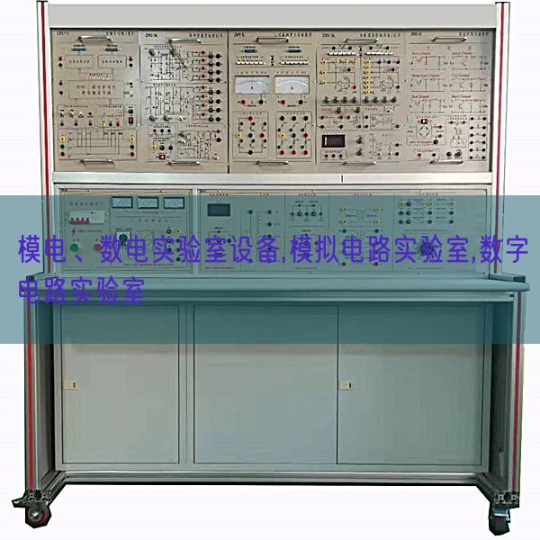 模電、數(shù)電實(shí)驗(yàn)室設(shè)備,模擬電路實(shí)驗(yàn)室,數(shù)字電路實(shí)驗(yàn)室(圖1)