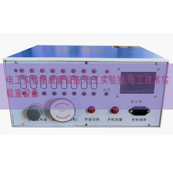 電工實(shí)驗(yàn)室成套設(shè)備,電工實(shí)驗(yàn)室,電工技術(shù)實(shí)驗(yàn)室設(shè)備(圖1) 電工實(shí)驗(yàn)室成套設(shè)備,電工實(shí)驗(yàn)室,電工技術(shù)實(shí)驗(yàn)室設(shè)備(圖1)