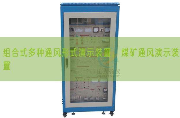 組合式多種通風形式演示裝置，煤礦通風演示裝置(圖1)