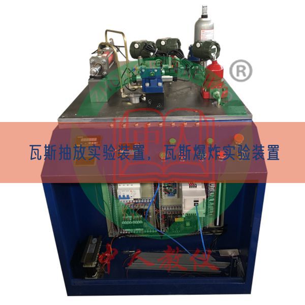 瓦斯抽放實(shí)驗(yàn)裝置，瓦斯爆炸實(shí)驗(yàn)裝置(圖1)