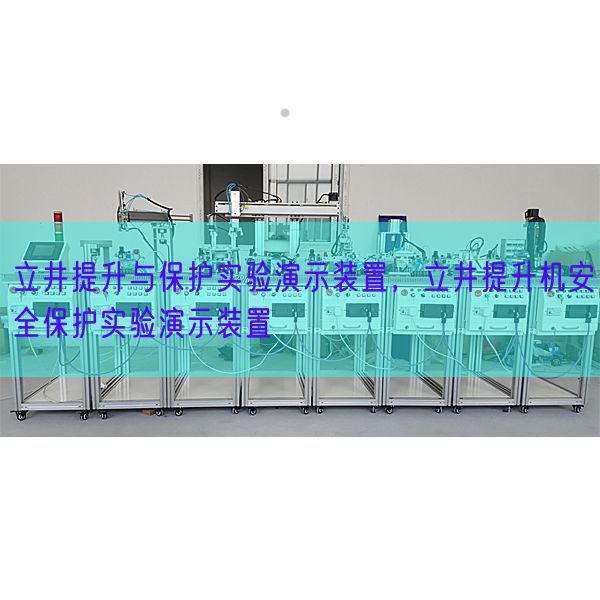 立井提升與保護實驗演示裝置，立井提升機安全保護實驗演示裝置(圖1)