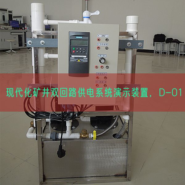 現(xiàn)代化礦井雙回路供電系統(tǒng)演示裝置，D-01(圖1)