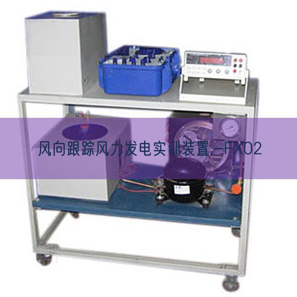 風向跟蹤風力發(fā)電實訓裝置,-FX02(圖1)