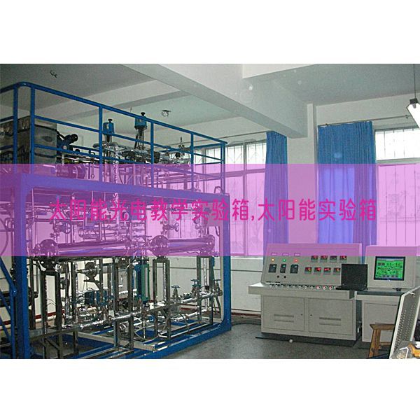太陽(yáng)能光電教學(xué)實(shí)驗(yàn)箱,太陽(yáng)能實(shí)驗(yàn)箱(圖1)