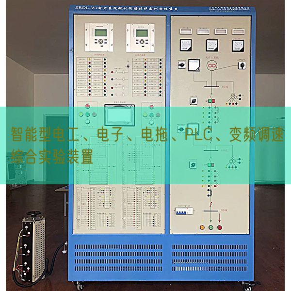 智能型電工、電子、電拖、PLC、變頻調(diào)速綜合實驗裝置(圖1)