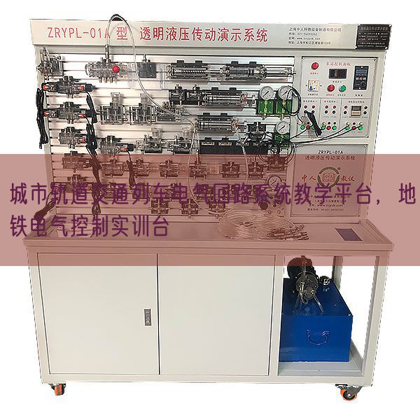 城市軌道交通列車電氣回路系統(tǒng)教學平臺，地鐵電氣控制實訓臺(圖1)