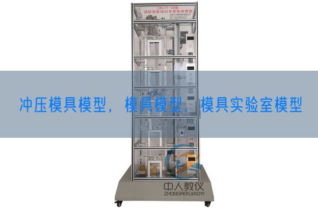 沖壓模具模型，模具模型，模具實(shí)驗(yàn)室模型(圖1)