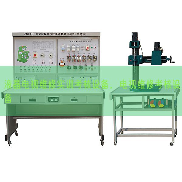 液晶電視維修實訓(xùn)考核設(shè)備，電視維修考核設(shè)備(圖1)