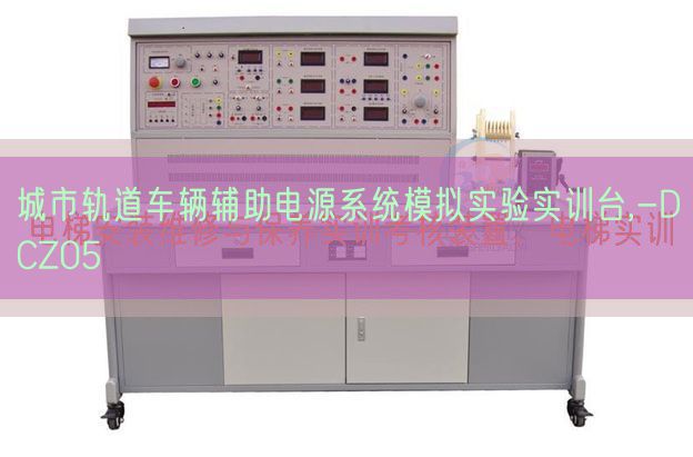 城市軌道車輛輔助電源系統(tǒng)模擬實(shí)驗(yàn)實(shí)訓(xùn)臺,-DCZ05(圖1)