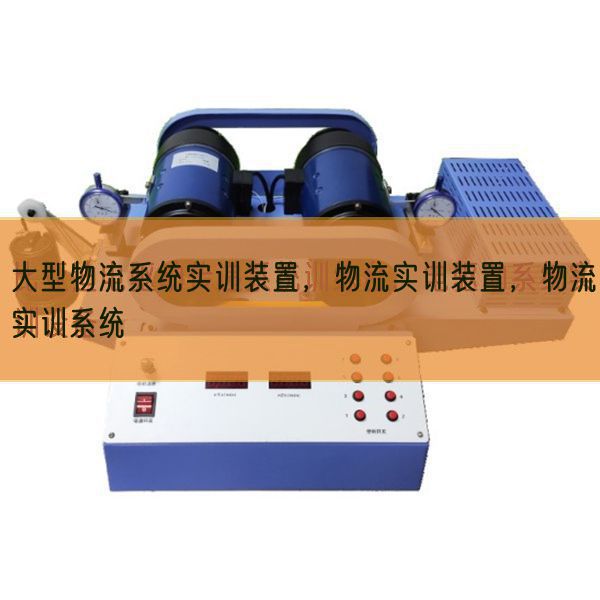 大型物流系統(tǒng)實訓(xùn)裝置,物流實訓(xùn)裝置,物流實訓(xùn)系統(tǒng)(圖1) 大型物流系統(tǒng)實訓(xùn)裝置,物流實訓(xùn)裝置,物流實訓(xùn)系統(tǒng)(圖1)