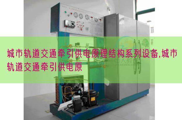 城市軌道交通牽引供電原理結(jié)構(gòu)系列設備,城市軌道交通牽引供電原(圖1) 城市軌道交通牽引供電原理結(jié)構(gòu)系列設備,城市軌道交通牽引供電原(圖1)