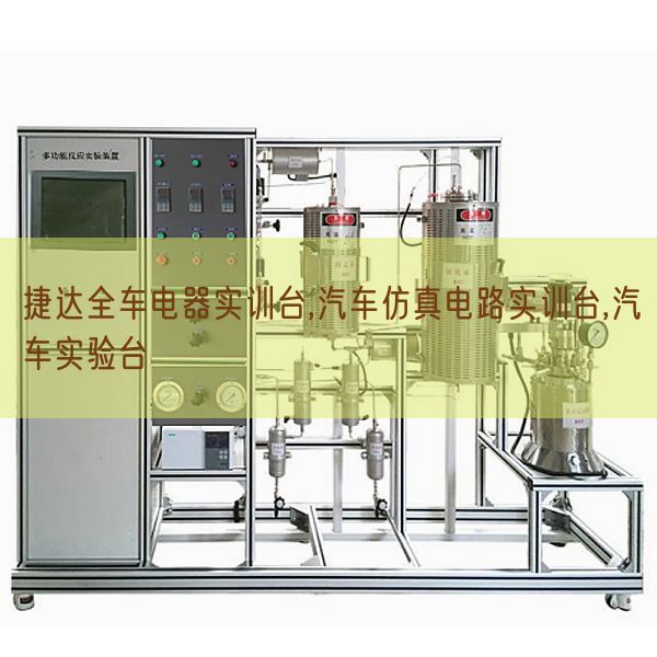 捷達(dá)全車電器實(shí)訓(xùn)臺(tái),汽車仿真電路實(shí)訓(xùn)臺(tái),汽車實(shí)驗(yàn)臺(tái)(圖1) 捷達(dá)全車電器實(shí)訓(xùn)臺(tái),汽車仿真電路實(shí)訓(xùn)臺(tái),汽車實(shí)驗(yàn)臺(tái)(圖1)