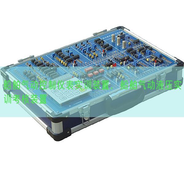 船舶氣動(dòng)控制儀表實(shí)訓(xùn)裝置，船舶氣動(dòng)液壓實(shí)訓(xùn)考核裝置(圖1)