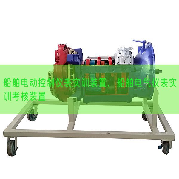 船舶電動控制儀表實訓(xùn)裝置，船舶電氣儀表實訓(xùn)考核裝置(圖1)