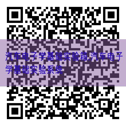 汽車(chē)電子學(xué)基礎(chǔ)實(shí)驗(yàn)箱,汽車(chē)電子學(xué)基礎(chǔ)實(shí)驗(yàn)系統(tǒng)(圖1)