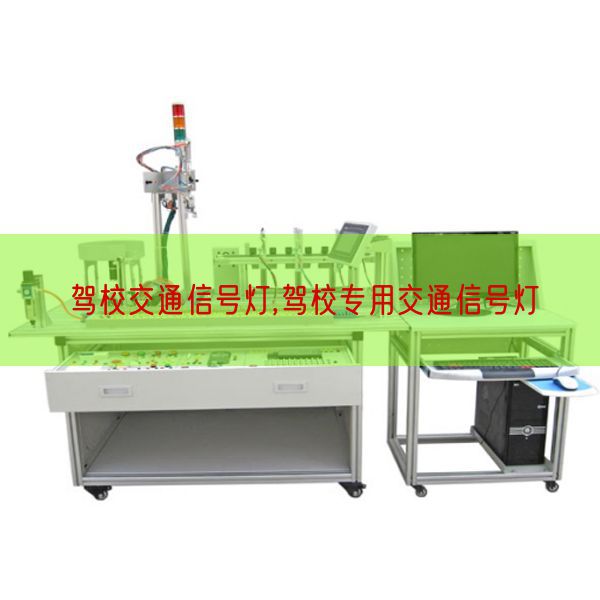 駕校交通信號(hào)燈,駕校專用交通信號(hào)燈(圖1) 駕校交通信號(hào)燈,駕校專用交通信號(hào)燈(圖1)