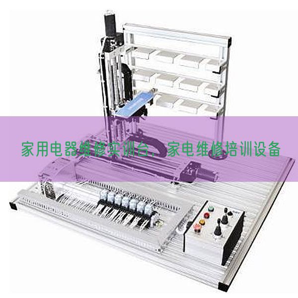 家用電器維修實(shí)訓(xùn)臺(tái)，家電維修培訓(xùn)設(shè)備(圖1)