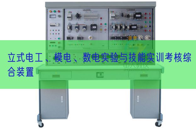 立式電工、模電、數(shù)電實驗與技能實訓(xùn)考核綜合裝置(圖1)