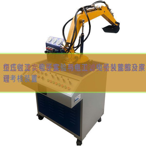 立式電工、電子實驗與電工、電子技能綜合實訓(xùn)考核裝置(圖1)