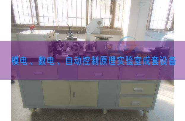 模電、數(shù)電、自動(dòng)控制原理實(shí)驗(yàn)室成套設(shè)備(圖1)