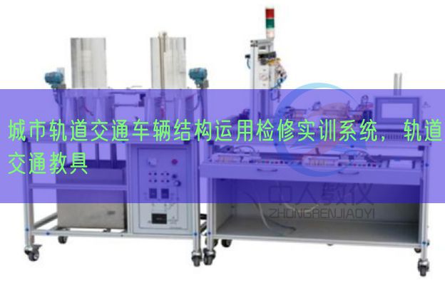 城市軌道交通車輛結(jié)構(gòu)運(yùn)用檢修實(shí)訓(xùn)系統(tǒng)，軌道交通教具(圖1)